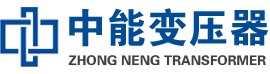 丽水油浸式变压器,丽水变压器生产厂家_丽水中能变压器厂家欢迎您
